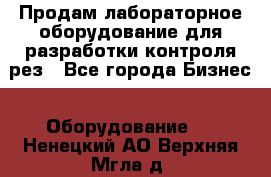 Продам лабораторное оборудование для разработки контроля рез - Все города Бизнес » Оборудование   . Ненецкий АО,Верхняя Мгла д.